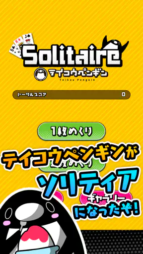 テイコウペンギンのソリティア screenshot
