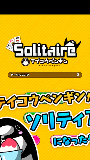 テイコウペンギンのソリティア screenshot