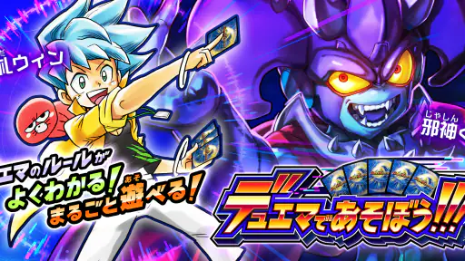 デュエマであそぼう!!! screenshot