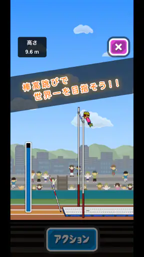 トニーくんの棒高跳び screenshot