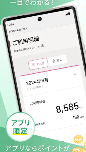 ドコモでんき／ガス　料金・使用量が一目でわかる！ screenshot