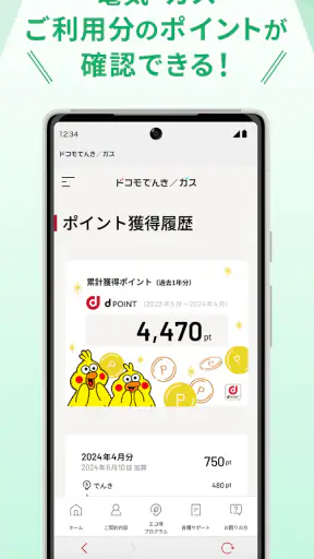 ドコモでんき／ガス　料金・使用量が一目でわかる！ screenshot