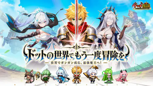 ドット伝説～魔王になる異世界放置RPG～ screenshot