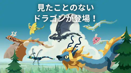 ドラゴンのねどこ – コレクション＆育成 screenshot