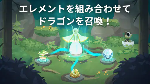 ドラゴンのねどこ – コレクション＆育成 screenshot
