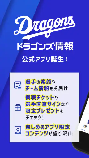 ドラゴンズ情報公式アプリ screenshot