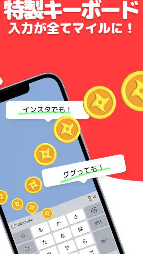ニンジャマイルズ - キーボードポイ活 screenshot