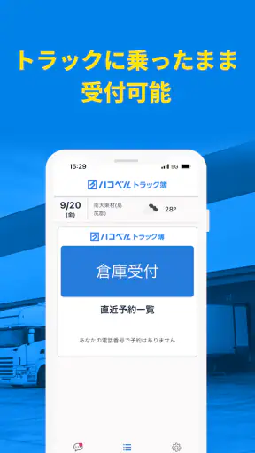 ハコベルトラック簿バース受付アプリ screenshot