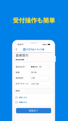 ハコベルトラック簿バース受付アプリ screenshot
