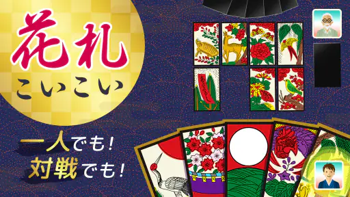 ハマる 花札 こいこい-ふたりで遊べる オンライン対戦ゲーム screenshot