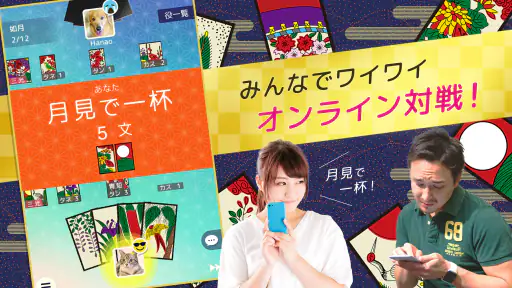 ハマる 花札 こいこい-ふたりで遊べる オンライン対戦ゲーム screenshot