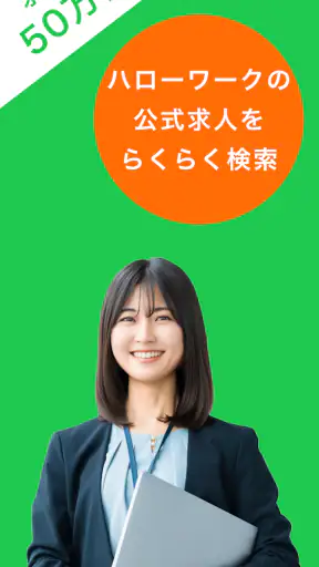 ハローワーク求人検索アプリ - 転職・就職の仕事探し screenshot