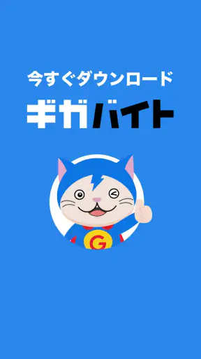 バイト探しはギガバイト-バイト・アルバイト・単発バイト・求人 screenshot