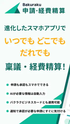 バクラク申請・経費精算-スマホで申請・承認 screenshot