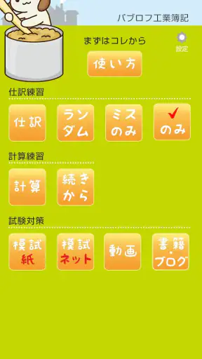 パブロフ簿記２級工業簿記 screenshot