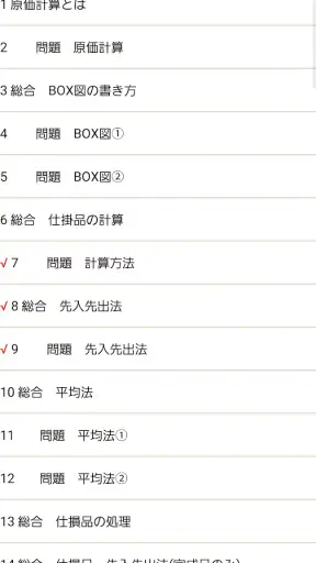 パブロフ簿記２級工業簿記 screenshot
