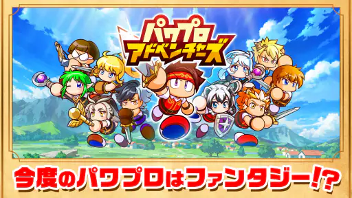 パワプロアドベンチャーズ screenshot
