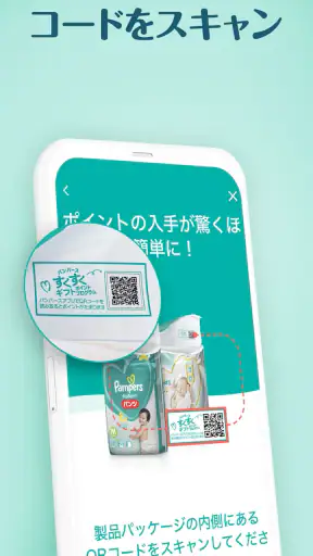 パンパース：すくすくギフトポイントプログラム screenshot