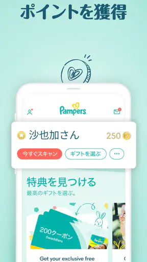 パンパース：すくすくギフトポイントプログラム screenshot