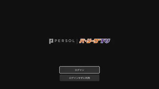 「パーソル パ・リーグTV」リーグ公式動画配信サービス screenshot
