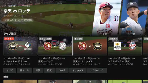 「パーソル パ・リーグTV」リーグ公式動画配信サービス screenshot