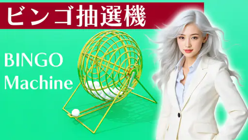 ビンゴ抽選機 screenshot