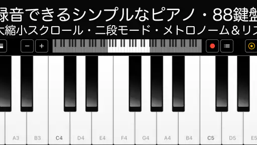 ピアノ -シンプルなピアノ- 録音機能つき 鍵盤アプリ screenshot