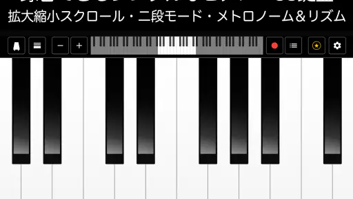 ピアノ -シンプルなピアノ- 録音機能つき 鍵盤アプリ screenshot