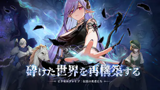 ピクセルブレイブ：伝説の勇者たち screenshot