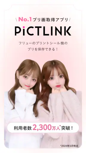ピクトリンク - フリューのプリ画取得アプリ screenshot