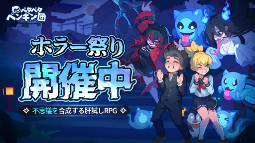 ペタペタペンギン団ーホラー祭り開催中 screenshot