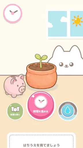 ポイムのはちうえ screenshot