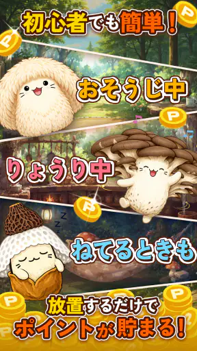 ポイ活 さがそう！キノコのコ：放置ゲームで簡単ポイント稼ぎ screenshot