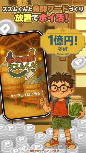ポイ活 発酵！ススムくん：放置ゲームで簡単ポイント稼ぎ screenshot