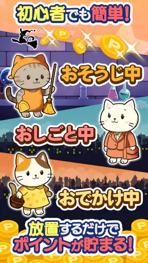 ポイ活にゃんこと魔法のおつかい：放置ゲームで簡単ポイント稼ぎ screenshot
