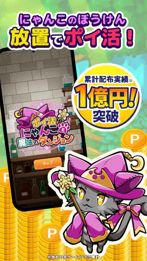 ポイ活にゃんこと魔法のダンジョン：放置ゲームでポイント稼ぎ screenshot