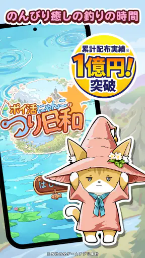ポイ活にゃんこのつり日和：放置ゲームで簡単ポイント稼ぎ screenshot