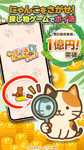 ポイ活にゃんこをさがせ！：ねこの探し物ゲームでポイント稼ぎ screenshot