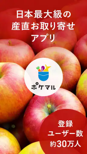 ポケットマルシェ 旬の食材を産地直送でお取り寄せ screenshot