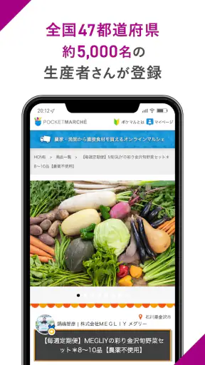 ポケットマルシェ 旬の食材を産地直送でお取り寄せ screenshot