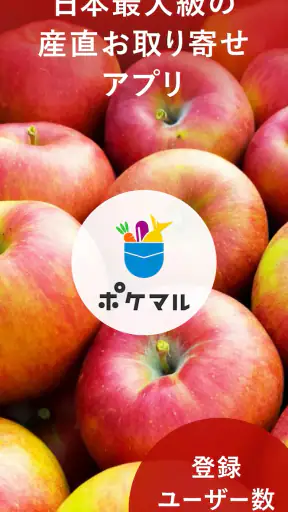 ポケットマルシェ 旬の食材を産地直送でお取り寄せ screenshot