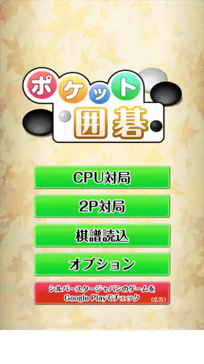 ポケット囲碁 - 入門者・初心者から遊べる囲碁対戦アプリ screenshot