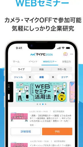 マイナビ2027 就活、就職情報　新卒|27年卒向け screenshot