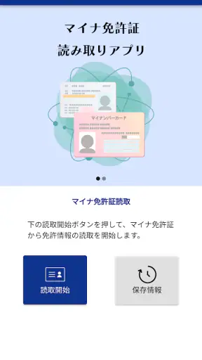 マイナ免許証読み取りアプリ screenshot