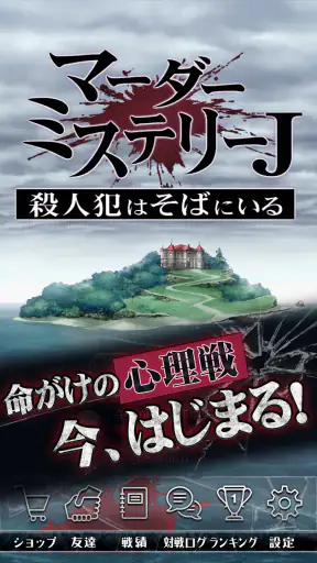 マーダーミステリーＪ 殺人犯はそばにいる screenshot