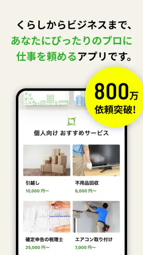 ミツモア - 事前見積もりでプロが選べる！ screenshot