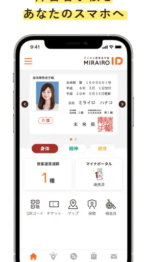 ミライロID - デジタル障害者手帳 screenshot
