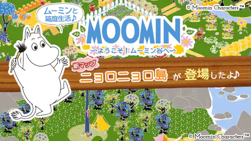 ムーミン 〜ようこそ！ ムーミン谷へ〜 screenshot