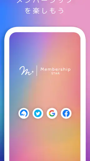 メンバーシップ STAR screenshot