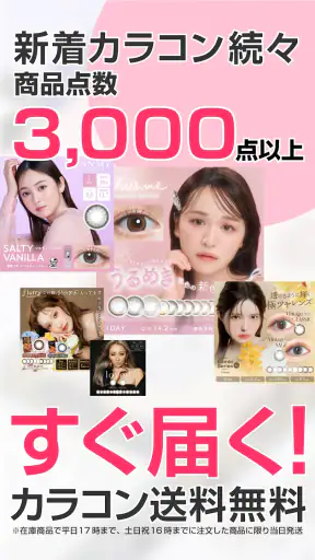 モアコンタクト -  カラコン 通販アプリ screenshot